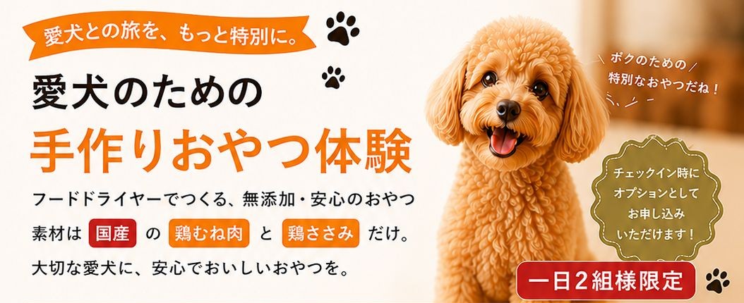 愛犬おやつ作り体験